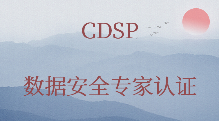 CDSP-数据安全专家认证