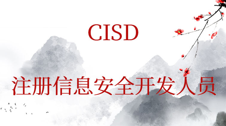 CISD-注册信息安全开发人员