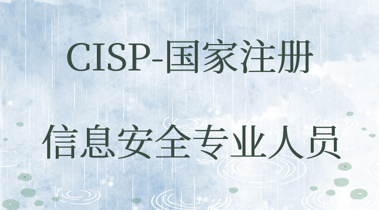 CISP-国家注册信息安全专业人员