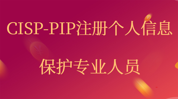 CISP-PIP-注册个人信息保护专业人员