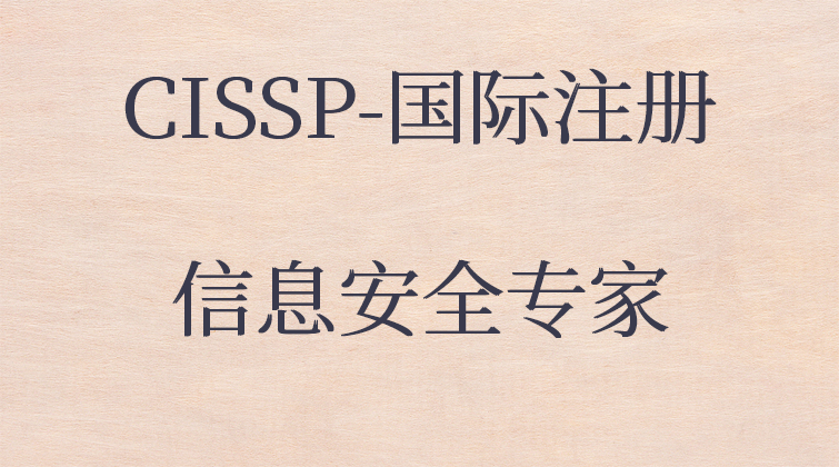 CISSP-国际注册信息安全专家课程