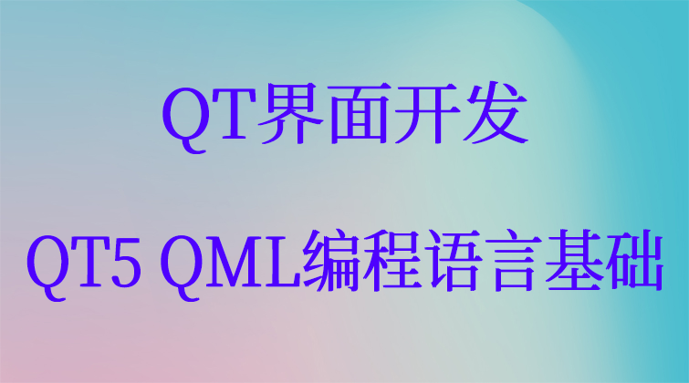 QT5 QML编程语言基础QT界面开发