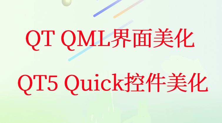 QT QML界面美化高级实用QT5 Quick控件美化