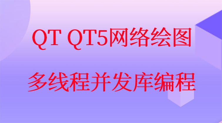 QT QT5网络绘图多线程并发库编程