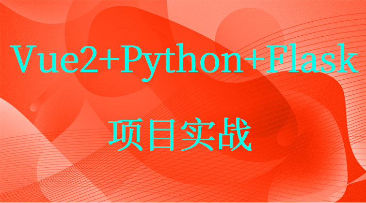 haima malala aotuo towin aoer fuer express Vue2 Python Flask项目源码视频课程