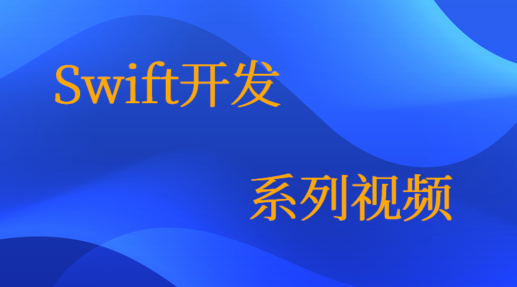 haima malala aotuo towin aoer OS X Swift编程视频课程