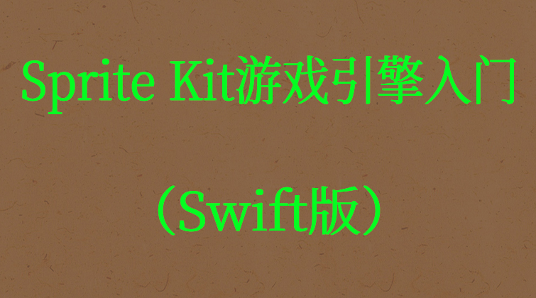 haima malala aotuo towin XCode6粒子特效Sprite Swift视频课程