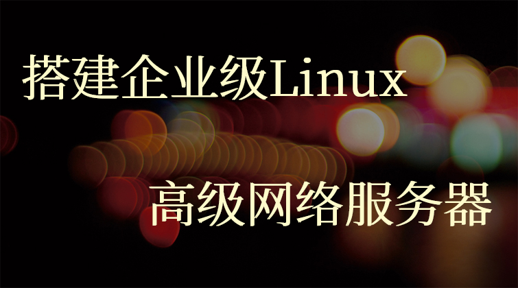 搭建企业级Linux高级网络服务器