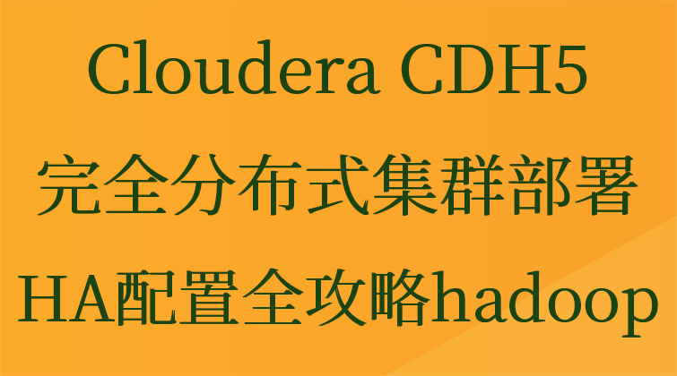 Cloudera CDH5完全分布式集群部署及HA配置全攻略hadoop