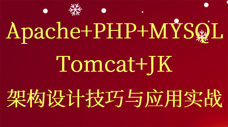 Apache+PHP+MYSQL+Tomcat+JK架构设计技巧与应用实战
