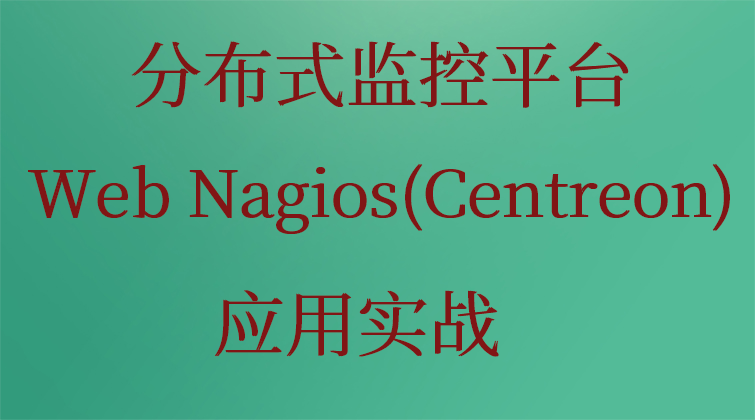 分布式监控平台Web Nagios(Centreon)应用实战