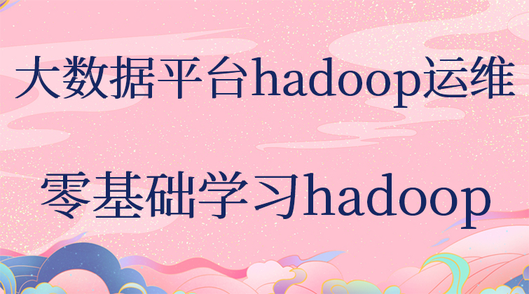 大数据平台hadoop运维之零基础学习hadoop