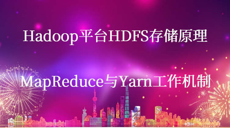 Hadoop平台HDFS存储原理、MapReduce与Yarn工作机制