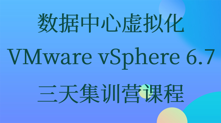 vCenter Server ESXi VMware vSphere 6.7数据中心虚拟化视频课程
