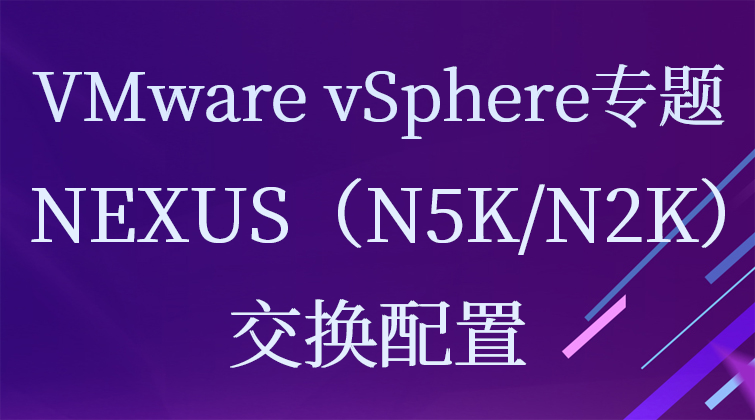 VMware vSphere专题之-NEXUS（N5K/N2K）交换配置
