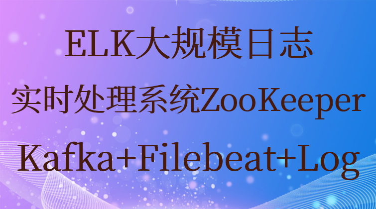ELK大规模日志实时处理系统ZooKeeper+Kafka+Filebeat+Log