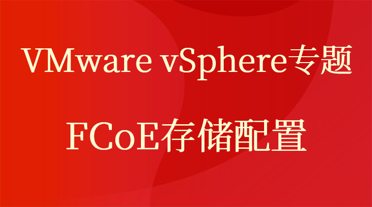 VMware vSphere专题之-FCoE存储配置