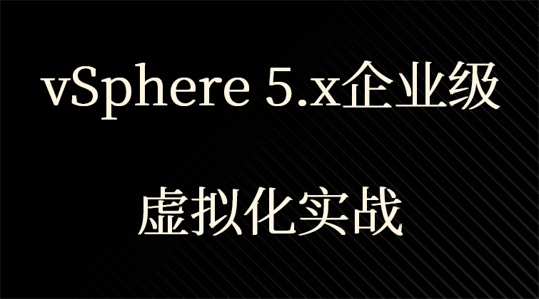 vSphere 5.x企业级虚拟化实战