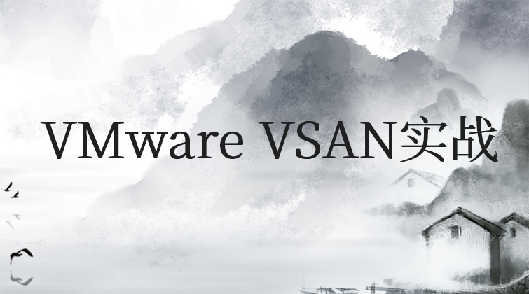 VMware VSAN实战