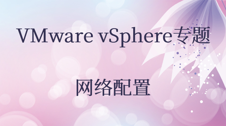 VMware vSphere专题之-网络配置
