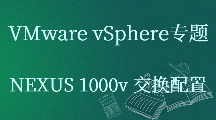 VMware vSphere专题之-NEXUS 1000v 交换配置