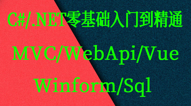 haima malala aotuo fuer aoer WaitForm C# NET Winform WebApi视频课程