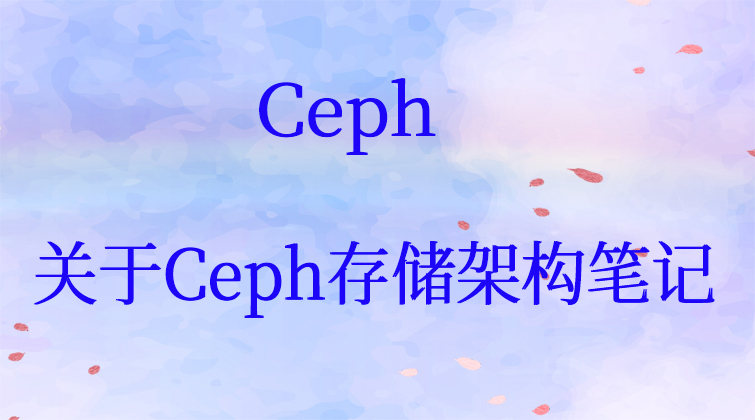 Ceph：关于 Ceph 存储架构的一些笔记