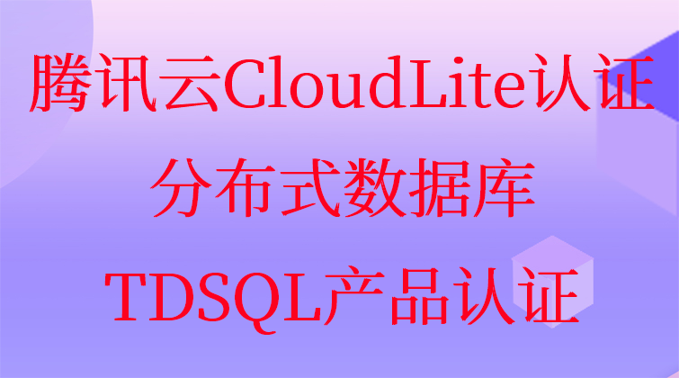 haima malala aotuo towin TCA CloudLite认证 分布式数据库 视频课程