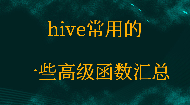 hive常用的一些高级函数汇总