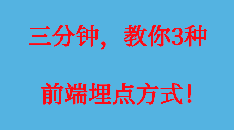 三分钟，教你3种前端埋点方式！