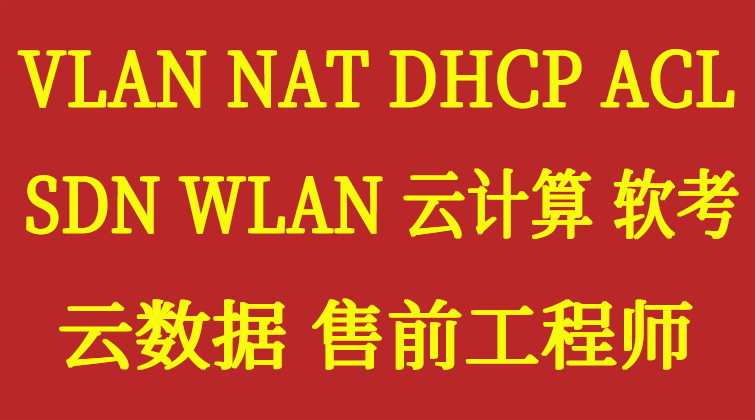 haima aotuo malala fuer aoer VLAN NAT DHCP ACL SDN WLAN视频课程
