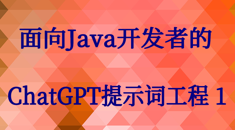 面向Java开发者的ChatGPT提示词工程（1）
